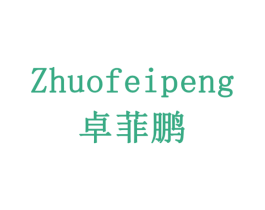 卓菲鹏 第24类布料床单商标图样