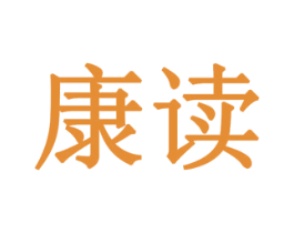 康读 第24类布料床单商标图样