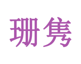 珊隽 第24类布料床单商标图样
