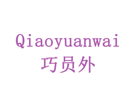 巧员外 第24类布料床单商标图样