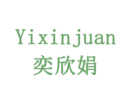 奕欣娟 第24类布料床单商标图样