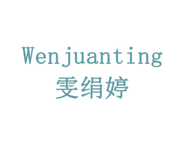 雯绢婷 第24类布料床单商标图样