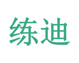 练迪 第24类布料床单商标图样