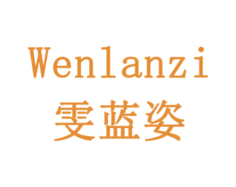 雯蓝姿 第24类布料床单商标图样