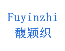 馥颖织 第24类布料床单商标图样