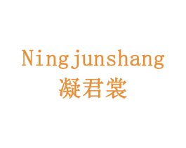 凝君裳 第24类布料床单商标图样