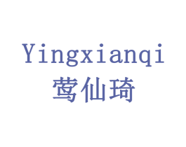 莺仙琦 第24类布料床单商标图样