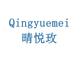 晴悦玫 第24类布料床单商标图样