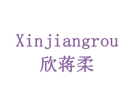 欣蒋柔 第24类布料床单商标图样