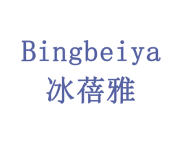 冰蓓雅 第24类布料床单商标图样