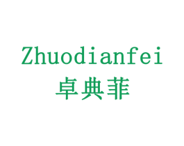 卓典菲 第28类体育玩具商标图样