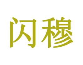 闪穆 第28类体育玩具商标图样