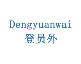 登员外 第28类体育玩具商标图样