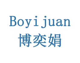 博奕娟 第28类体育玩具商标图样