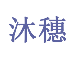 沐穗 第28类体育玩具商标图样