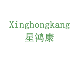 星鸿康 第28类体育玩具商标图样