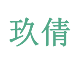 玖倩 第28类体育玩具商标图样