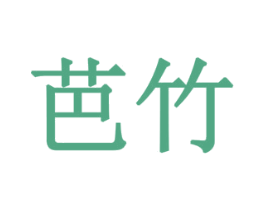 芭竹 第28类体育玩具商标图样