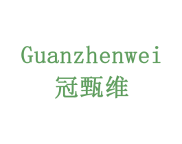 冠甄维 第29类食品商标图样