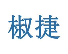 椒捷 第29类食品商标图样