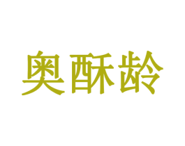 奥酥龄 第29类食品商标图样