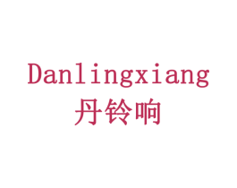 丹铃响 第29类食品商标图样