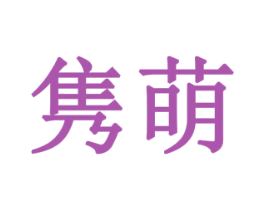 隽萌 第29类食品商标图样