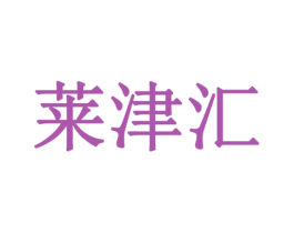 莱津汇 第29类食品商标图样