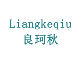 良珂秋 第29类食品商标图样