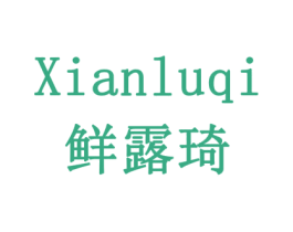 鲜露琦 第29类食品商标图样