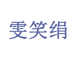 雯笑绢 第29类食品商标图样