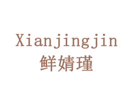 鲜婧瑾 第29类食品商标图样