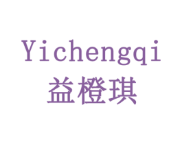 益橙琪 第29类食品商标图样
