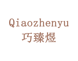 巧臻煜 第29类食品商标图样