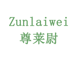 尊莱尉 第29类食品商标图样