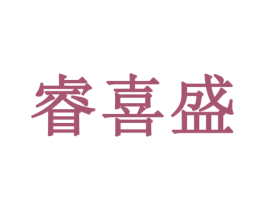 睿喜盛 第29类食品商标图样