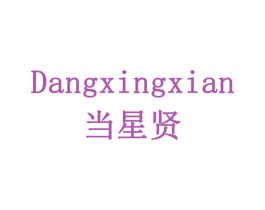 当星贤 第29类食品商标图样