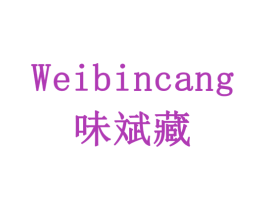 味斌藏 第29类食品商标图样