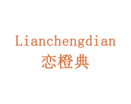 恋橙典 第29类食品商标图样