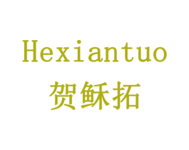 HEXIANTUO 贺稣拓 第29类食品商标图样