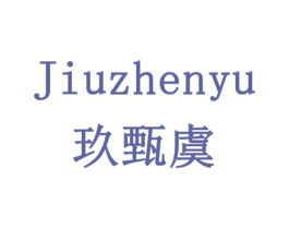 玖甄虞 第29类食品商标图样