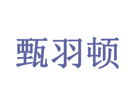 甄羽顿 第29类食品商标图样