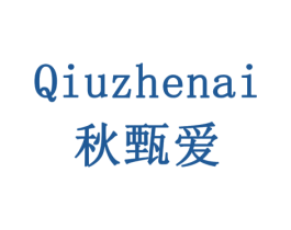 秋甄爱 第29类食品商标图样