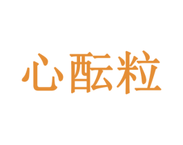 心酝粒 第29类食品商标图样