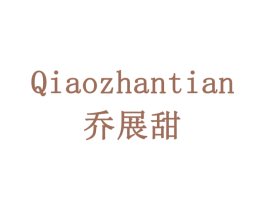 乔展甜 第29类食品商标图样