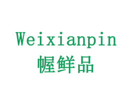 WEIXIANPIN 幄鲜品 第29类食品商标图样