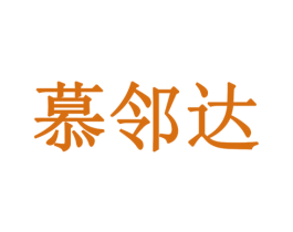 慕邻达 第29类食品商标图样