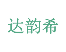 达韵希 第29类食品商标图样