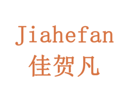 佳贺凡 第29类食品商标图样