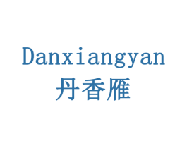 丹香雁 第29类食品商标图样